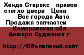 Хенде Старекс 1 правое стегло двери › Цена ­ 3 500 - Все города Авто » Продажа запчастей   . Кемеровская обл.,Анжеро-Судженск г.